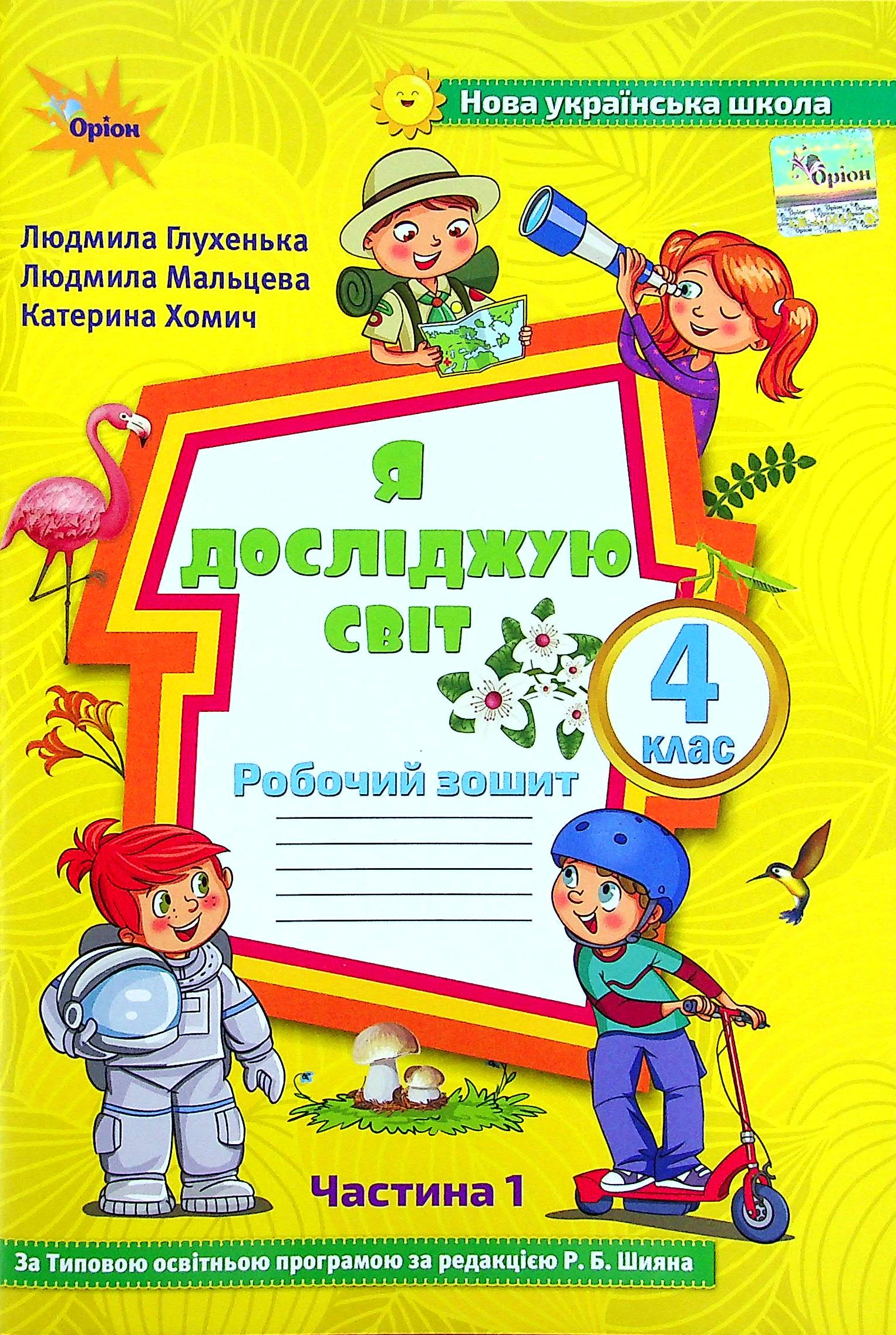 Книга "Я досліджую світ 4 клас Робочий зошит Частина 1" Людмила Глухенька 9789669911247 Книга "Я досліджую світ 4 клас Робочий зошит Частина 1" Людмила Глухенька 9789669911247