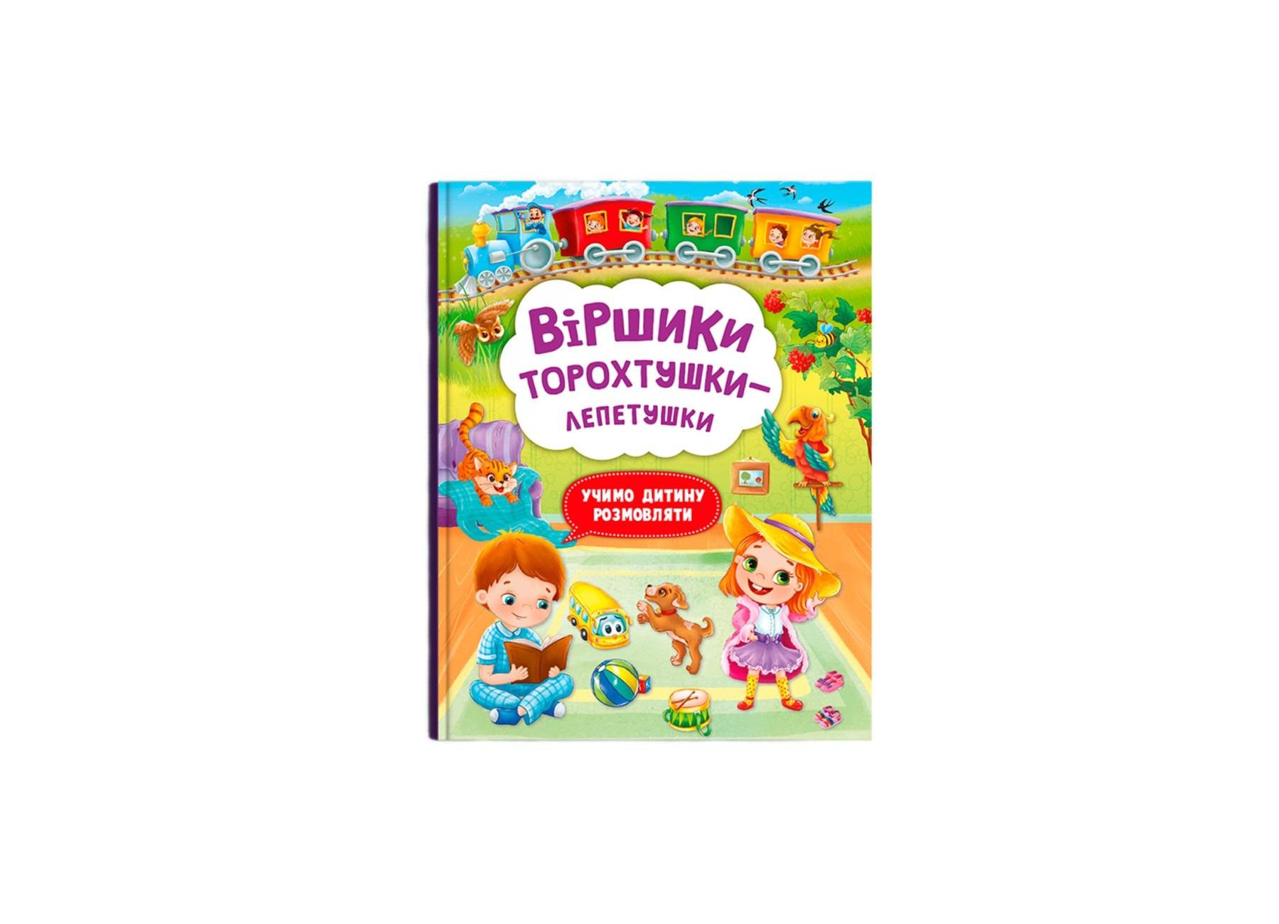 Книга "Віршики торохтушки-лепетушки. Учимо дитину розмовляти" (F00029097) Книга "Віршики торохтушки-лепетушки. Учимо дитину розмовляти" (F00029097)
