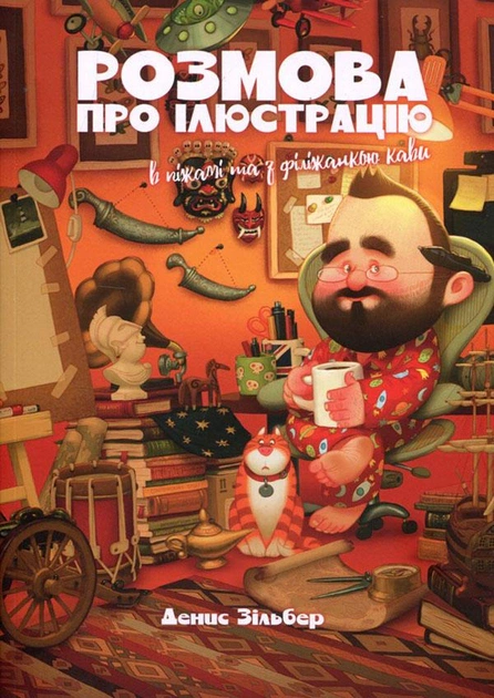 Книга Денис Зільбер "Розмова про ілюстрацію в піжамі та з філіжанкою кави" 9786178025502