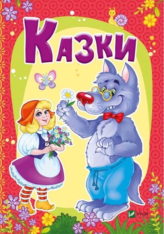 Книга "Казки" Мария Жученко (1347931538)