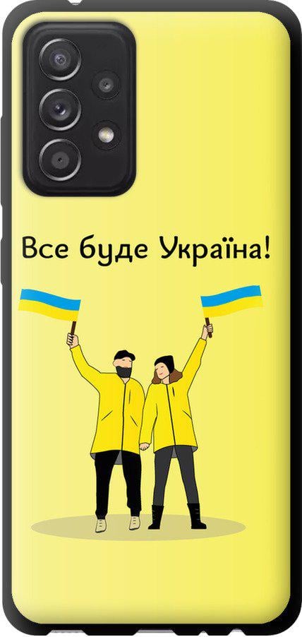 Чехол на Samsung Galaxy A52s 5G A528B Все будет Украина (5235b-2583-42517)