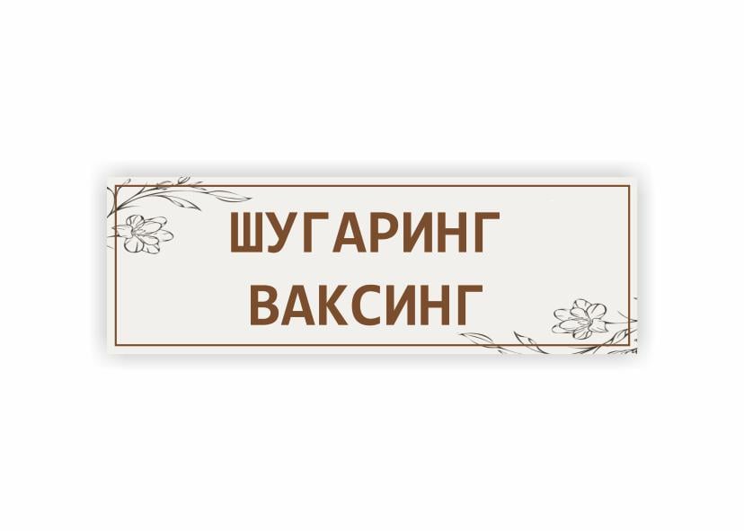 Табличка Vivay "Шугаринг. Ваксинг" 30x10 см (34352647)