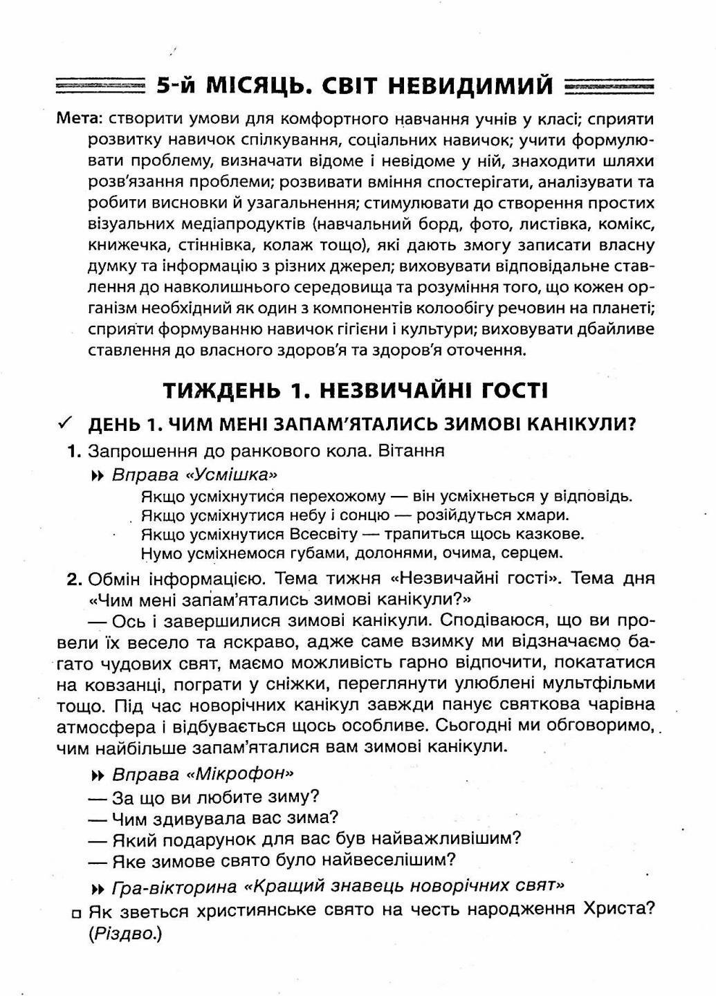 Посібник для вчителя. НУШ Ранкові зустрічі. 4 клас. ІІ семестр НУР066 (9786170040213) - фото 5