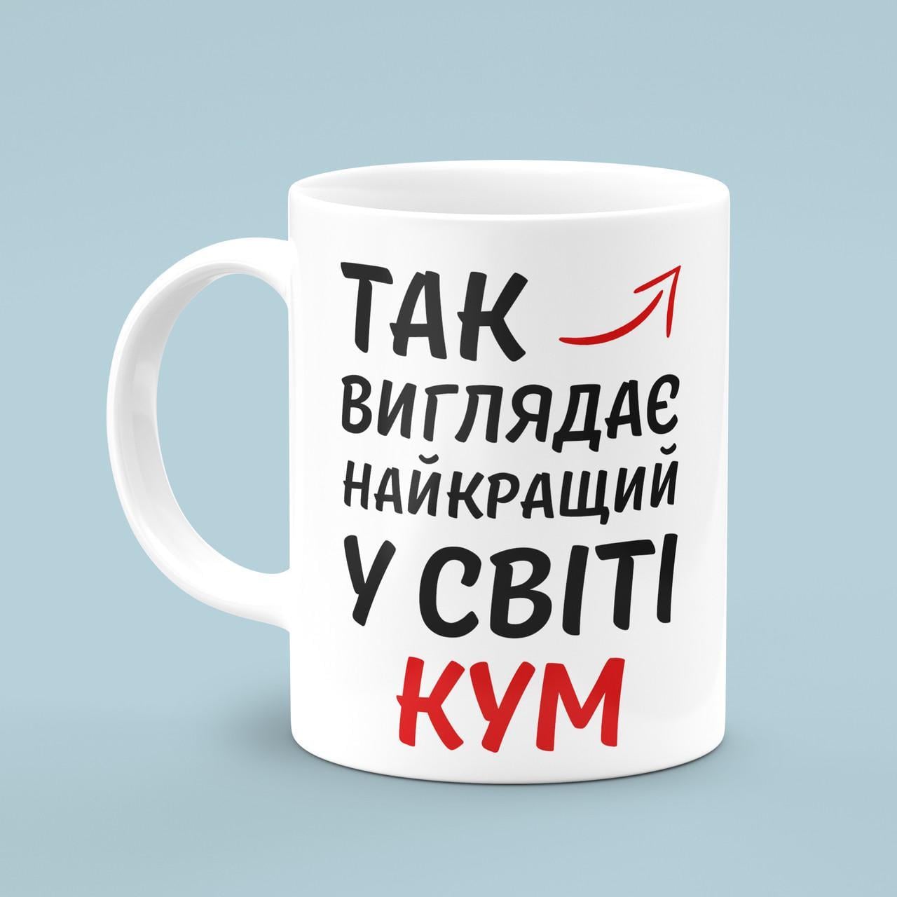 Чашка «Так виглядає найкращий у світі кум» 330 мл Белый Чашка «Так виглядає найкращий у світі кум» 330 мл Белый