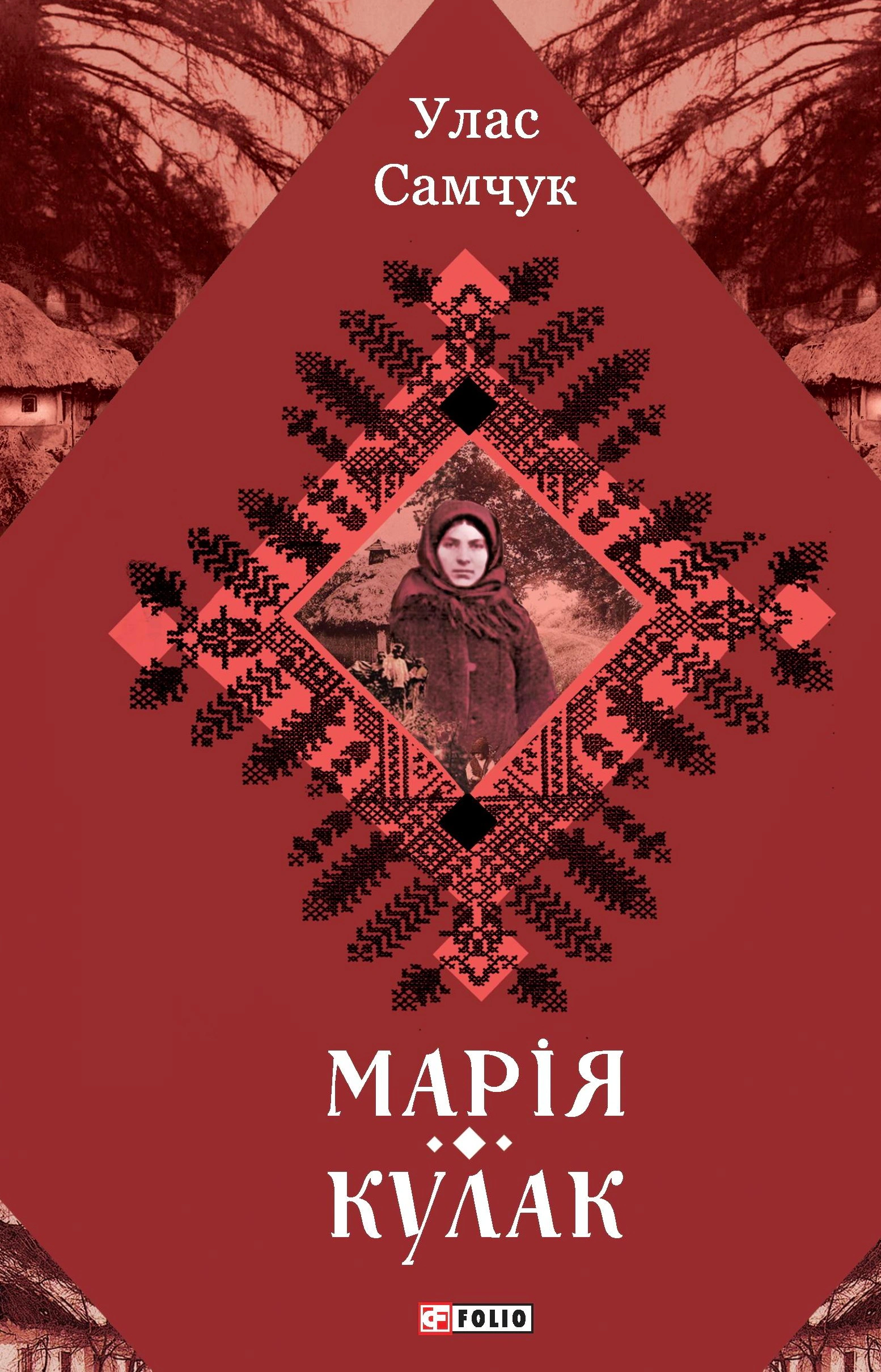 Книга Улас Самчук «Марія. Кулак» 9789660386068 Книга Улас Самчук «Марія. Кулак» 9789660386068