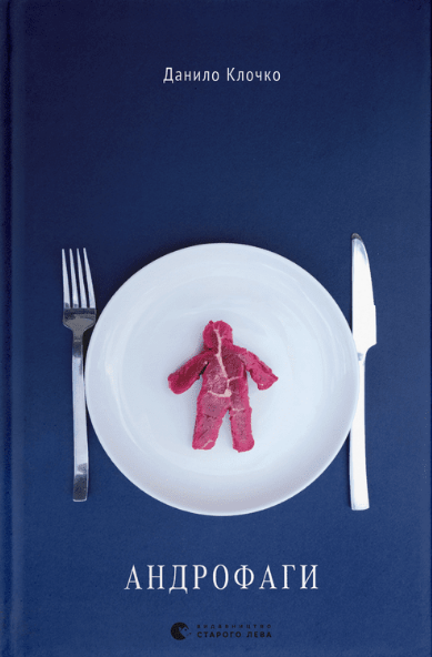 Книга Даниил Клочко "Андрофаги" (1741829908)