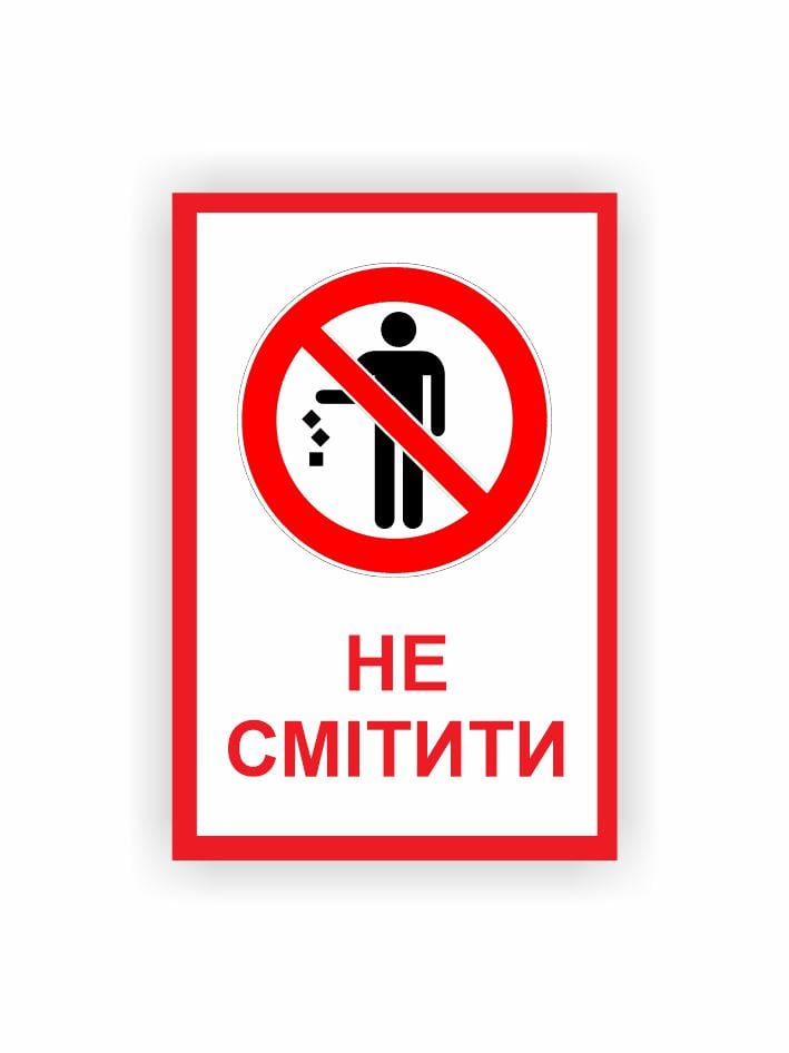 Табличка Vivay "Не смітити" 30x20 см (25020249)