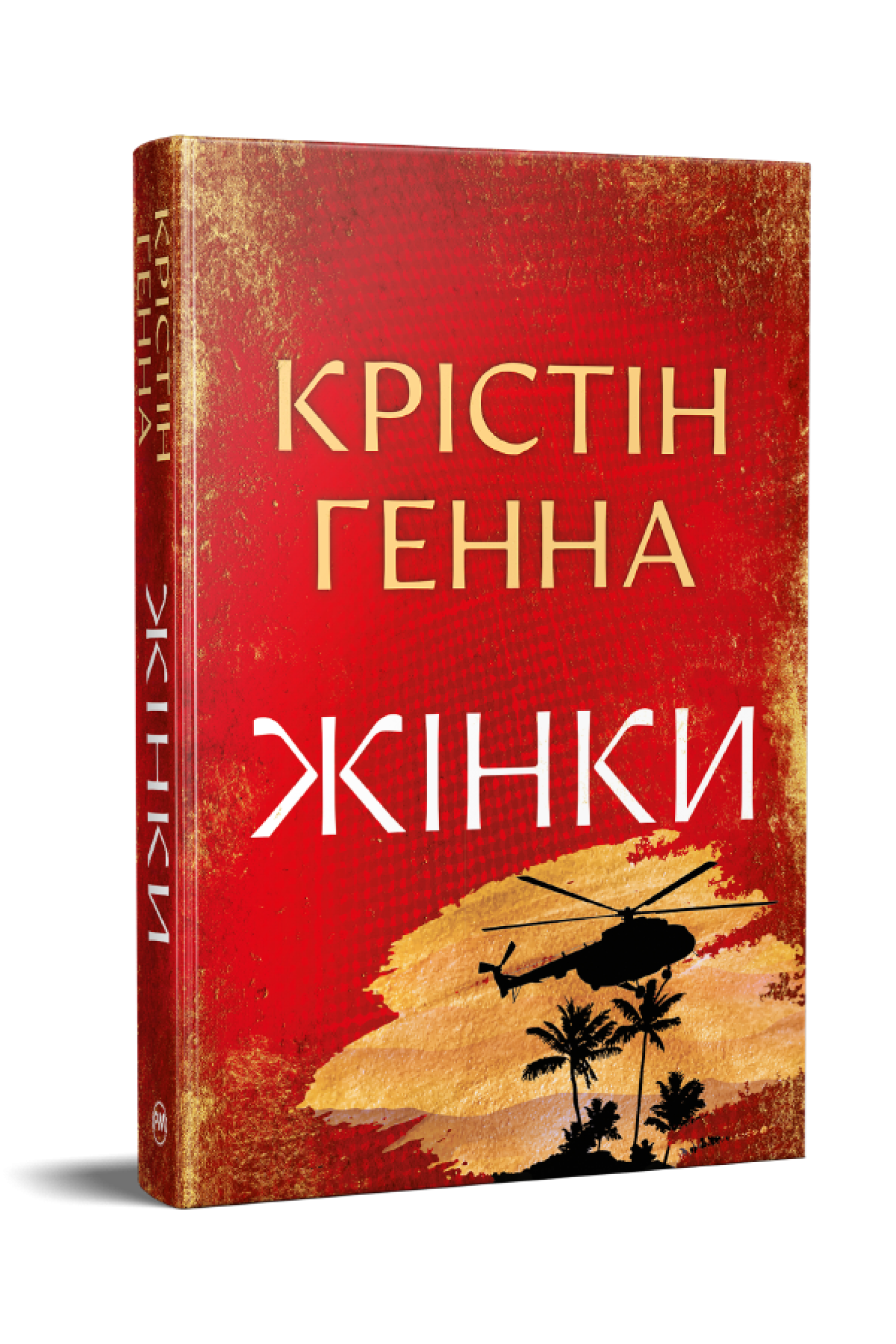 Книга Крістін Генна "Жінки" (978-617-8603-12-0)