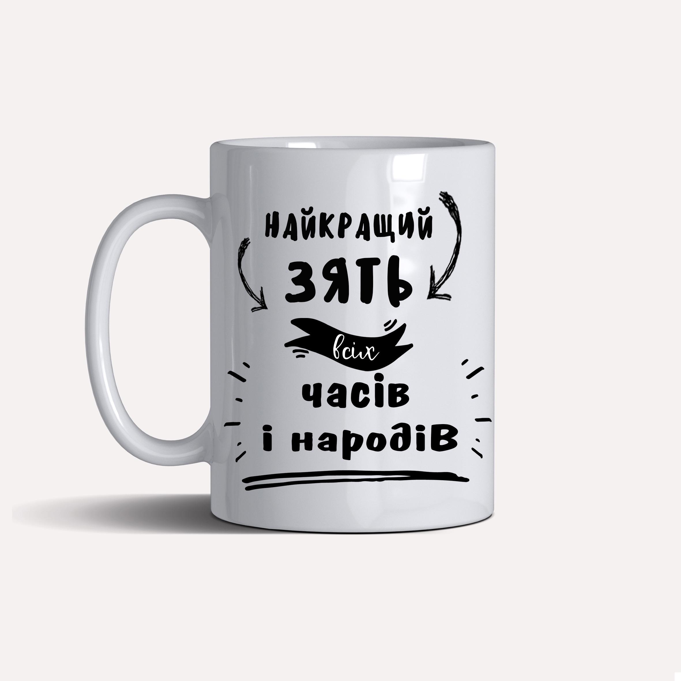 Чашка подарочная "Найкращий зять всіх часів і народів" 330 мл Белый (C0105) - фото 1