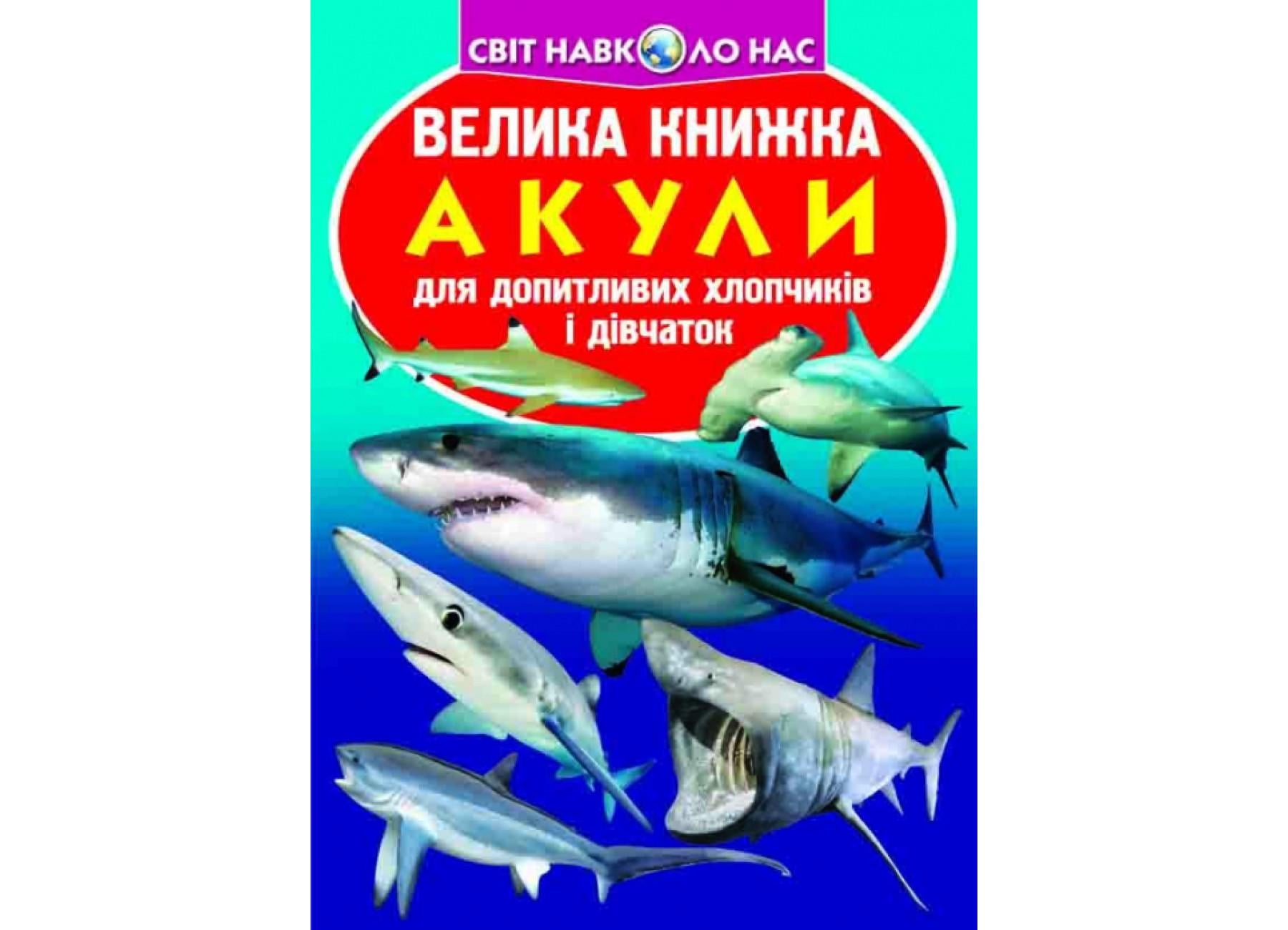 Книга "Велика книжка Акули" 9789669366399" (F00018784) Книга "Велика книжка Акули" 9789669366399" (F00018784)