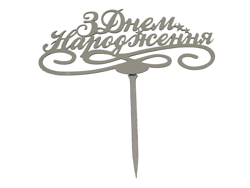 Топер для декору на торт З Днем народження Срібний Топер для декору на торт З Днем народження Срібний