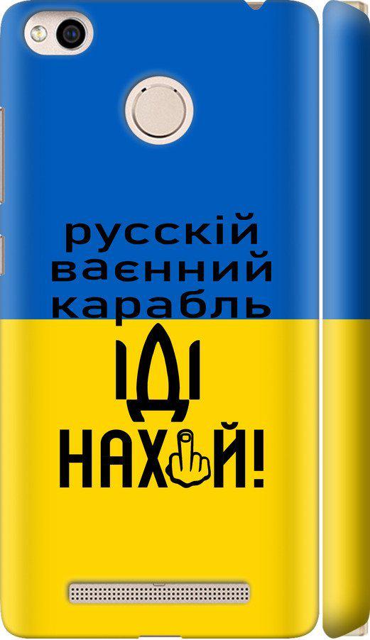 Чехол на Xiaomi Redmi 3x Русский военный корабль иди на (5216m-441-42517)