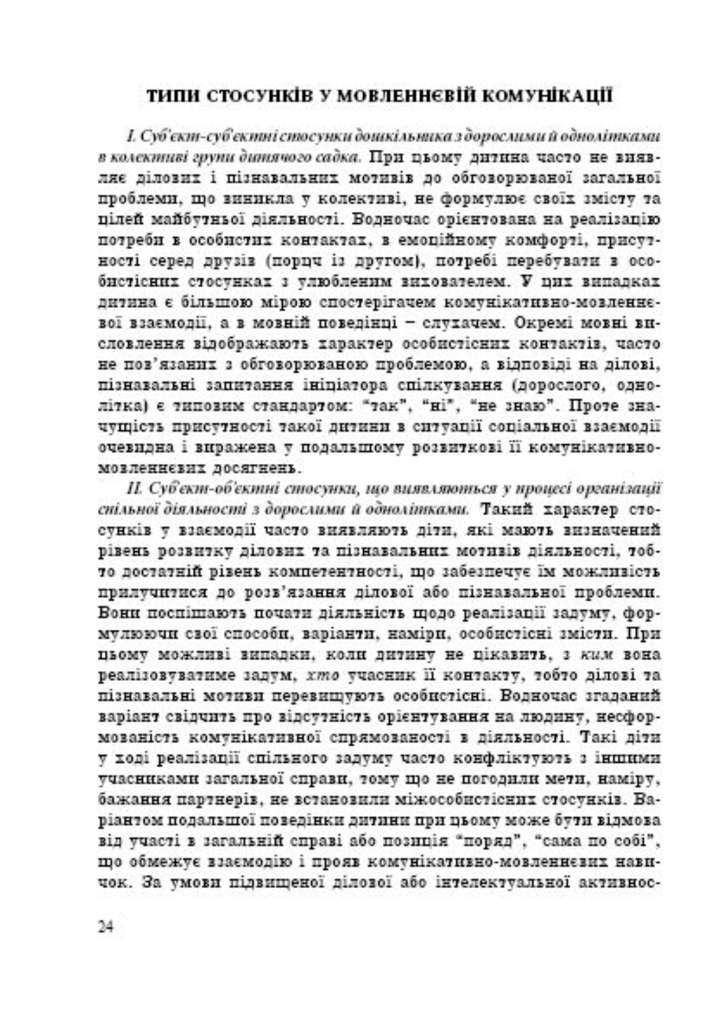 Комунікативно-мовленнєвий розвиток дошкільника. Піроженко Т., 978-966-634-473-4 - фото 4