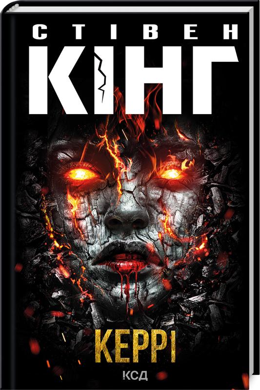 Книга Стівен Кінг "Керрі" (4776357)