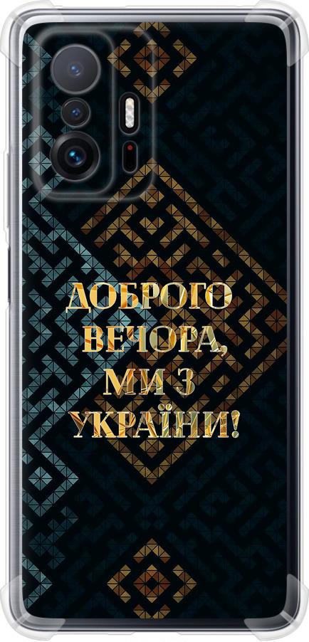 Чехол на Xiaomi 11T Мы из Украины v3 (5250sp-2487-42517)