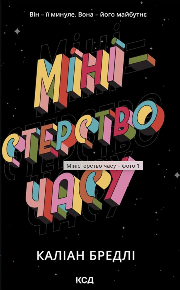 Книга "Министерство времени" (2851284974)
