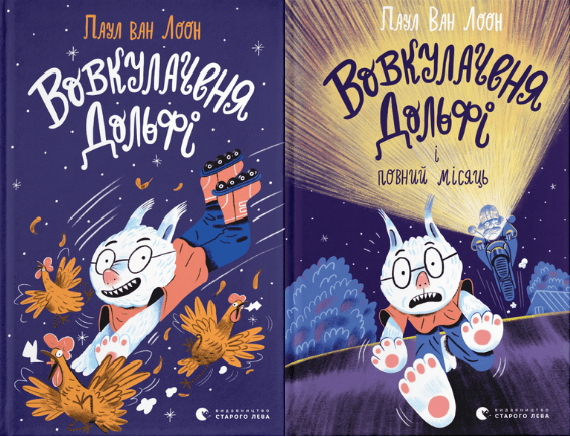 Книга Паул ван Лоон "Вовкулаченя Дольфі" (1723601417)