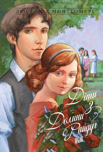 Книга Люси-Мод Монтгомери "Дети из Долины радуг"