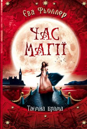 Книга "Час магії. Таємна брама. Книга 3" Ева Фьоллер (1323074844)