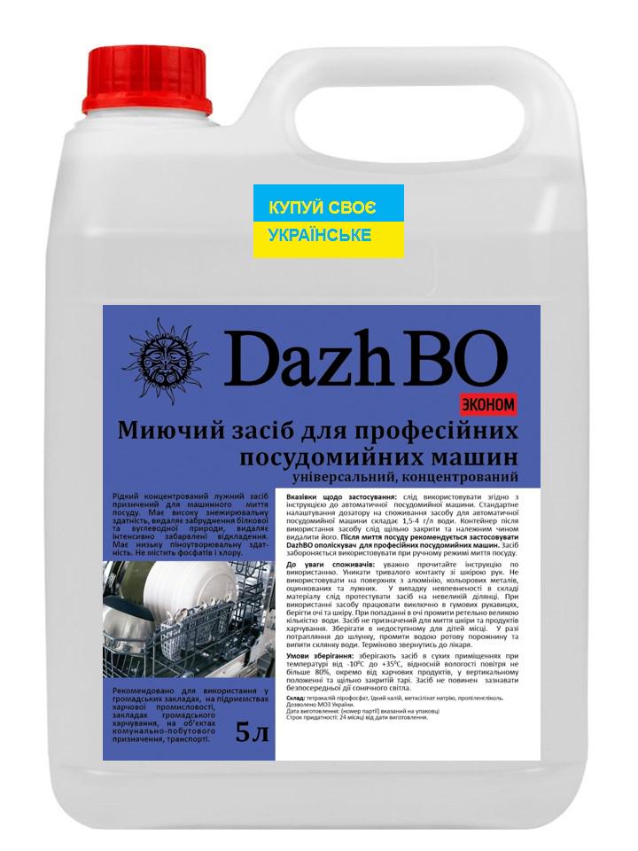 Засіб для миття в посудомийній машині концентрат ДажБО ЕКОНОМ 1:1500 5 л - фото 2 Засіб для миття в посудомийній машині концентрат ДажБО ЕКОНОМ 1:1500 5 л - фото 2