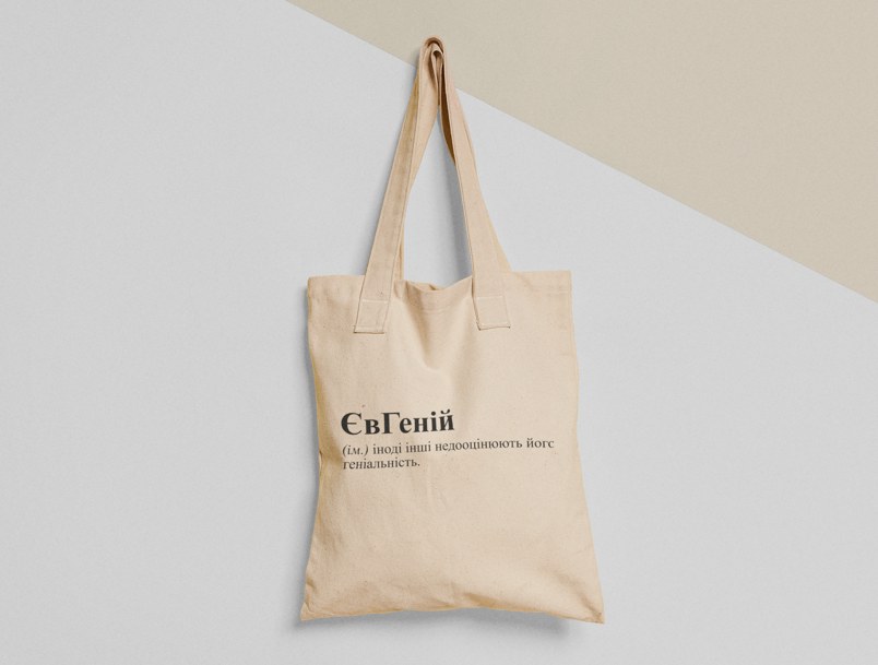 Еко-торба шопер з принтом "ЄвГеній" 38х40 см Бежевий (ИМ60-Т)