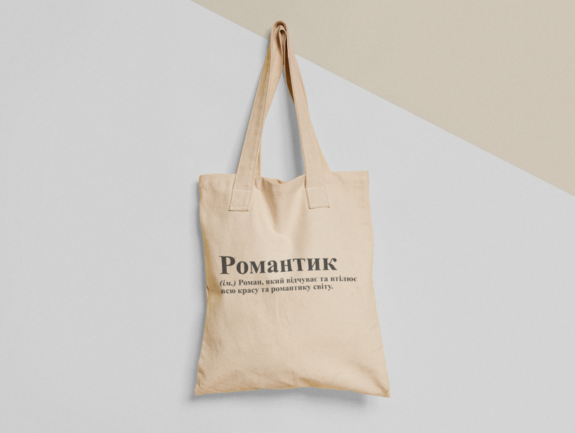 Эко-сумка шоппер с принтом "Романтик Рома" 38х40 см Бежевый (ИМ138-Т)