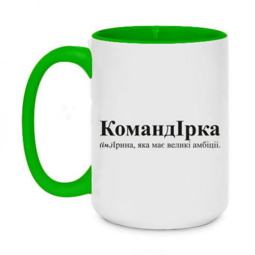 Чашка двухцветная "КомандІрка - амбітна Ірина" 420 мл Салатовый (16569924-45-197946) - фото 1