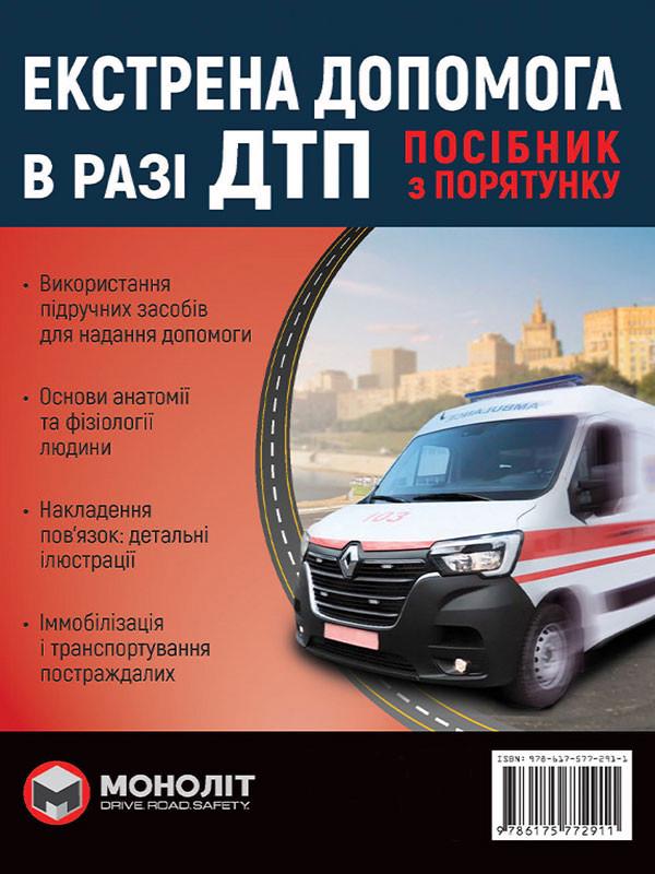 Навчальний посібник з порятунку "Екстрена допомога в разі ДТП" (6453)