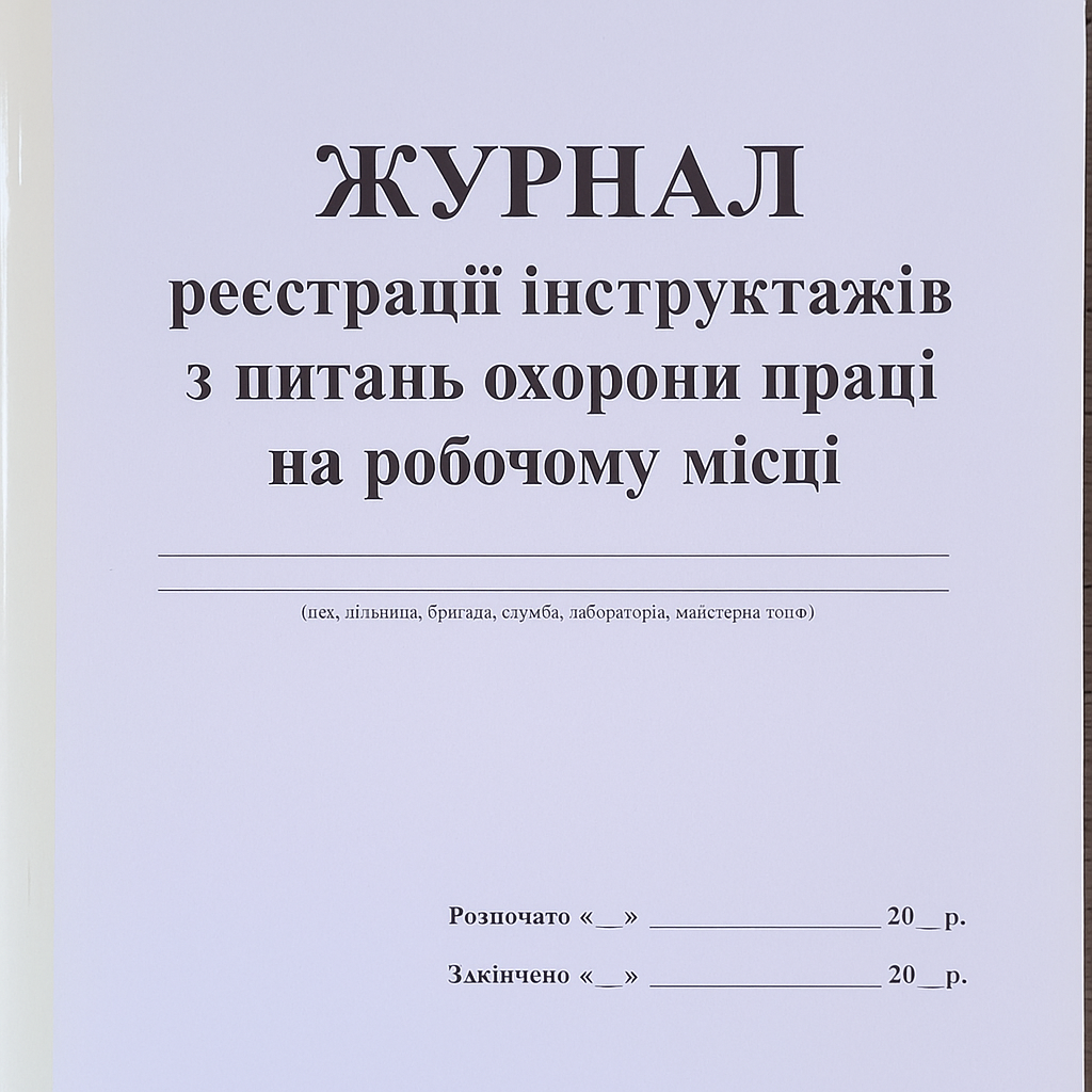 Журнал реєстрації інструктажів з питань охорони праці на робочому місці 40 стор. (3-40)