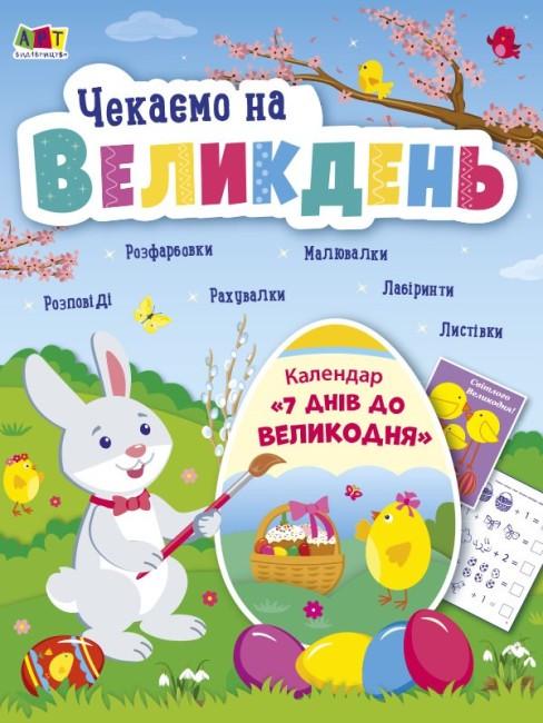 Книжка аплікації Чекаємо на Великдень АРТ 3+ (9786170969835)