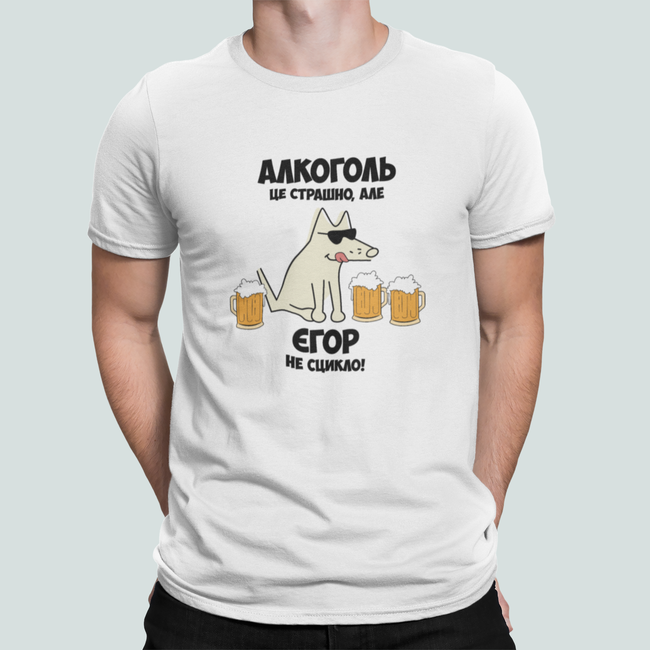 Футболка мужская Stedman с принтом "Алкоголь це страшно але Єгор не сцикло" S Белый (ИМ383-7)