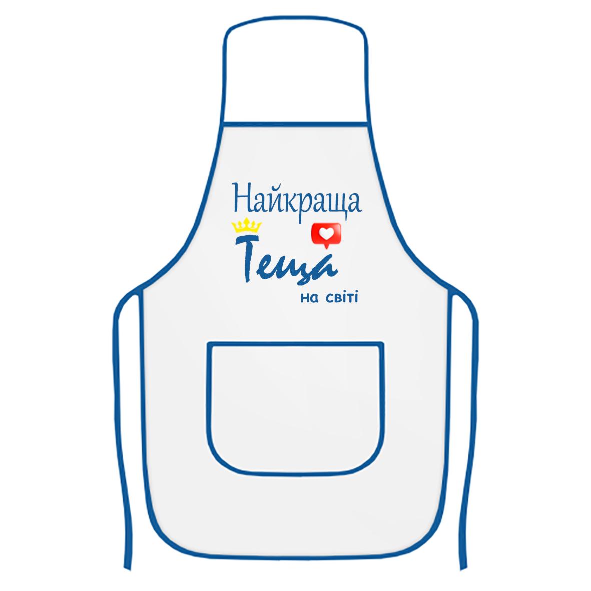 Фартук кухонный с печатью "Найкраща теща на світі" Белый/Синий (28864)