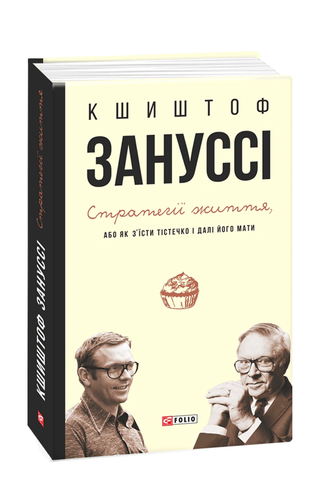 Книга Кшиштоф Зануссі "Стратегії життя, або Як з'їсти тістечко і далі його мати" 9789660373549 Книга Кшиштоф Зануссі "Стратегії життя, або Як з'їсти тістечко і далі його мати" 9789660373549