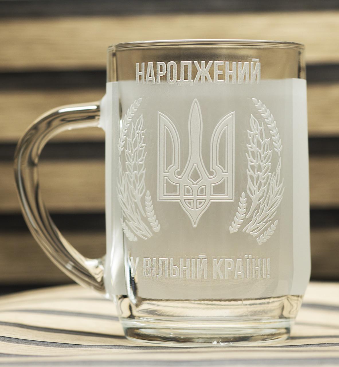 Подарунковий келих для пива з гравіюванням "Народжений в Україні!" 570 мл Подарунковий келих для пива з гравіюванням "Народжений в Україні!" 570 мл