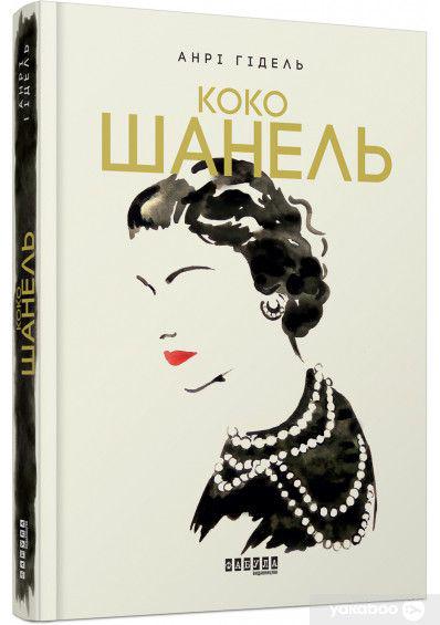 Книга "Коко Шанель" (13737140)