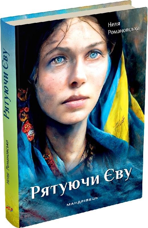 Книга "Спасая Еву" Неля Романовская (1816792445)