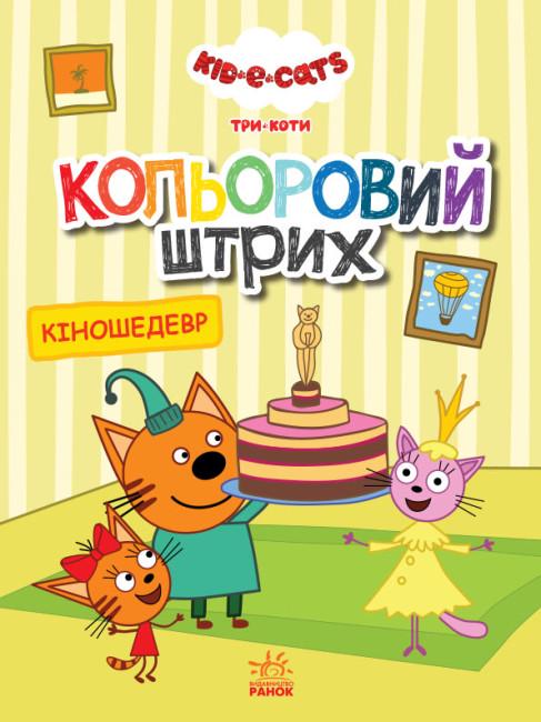 Розмальовки дитячі Три коти "Кольоровий штрих Кіношедевр" (448431)