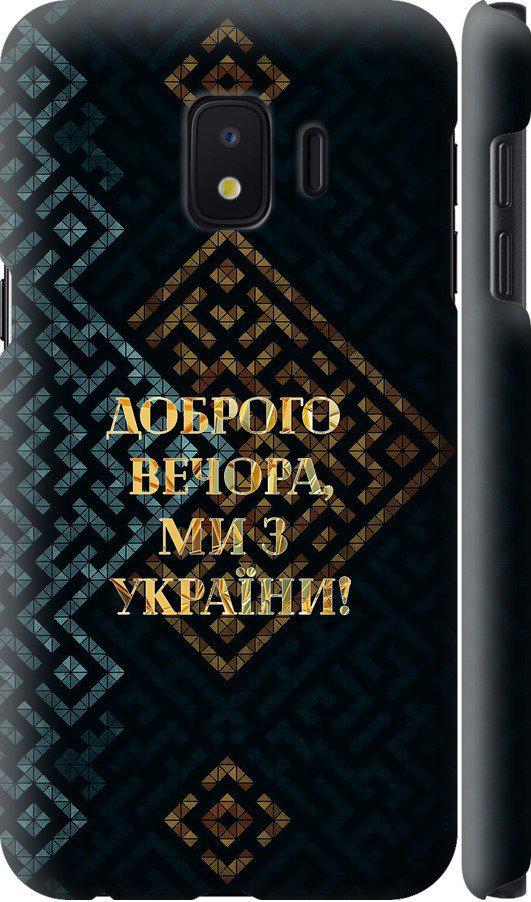 Чехол на Samsung Galaxy J2 Core Мы из Украины v3 (5250m-1565-42517) Чехол на Samsung Galaxy J2 Core Мы из Украины v3 (5250m-1565-42517)