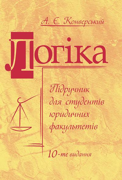 Учебник Конверский А.Е. "Логика 10 издание переработанное и дополненое"