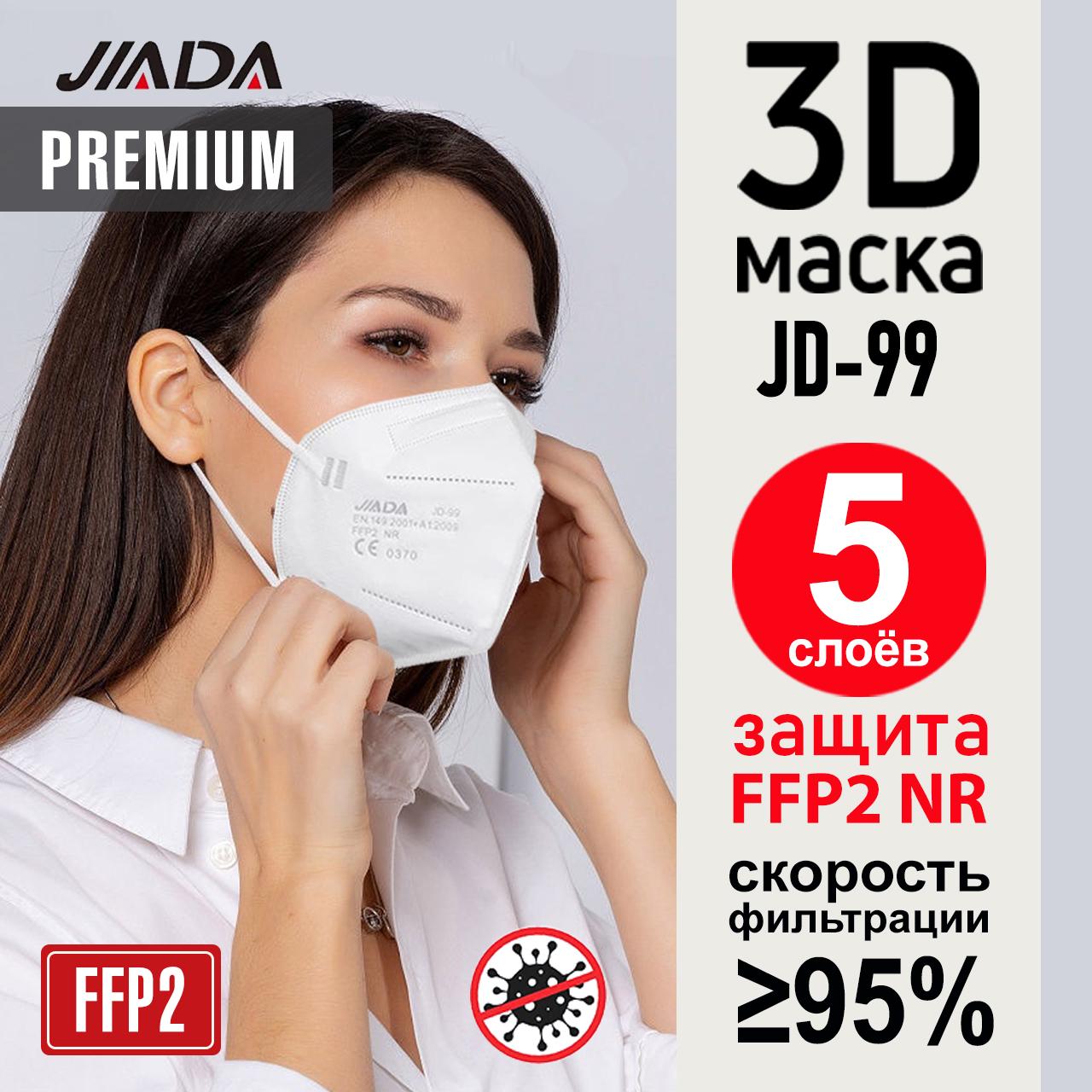 Респиратор-маска Jiada-FFP2/KN95 защитные в индивидуальной упаковке Белый - фото 2