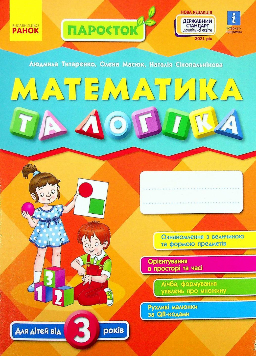 Книга "ПАРОСТОК. Математика та логіка. Від 3 років" Д691001У (9786170965875)