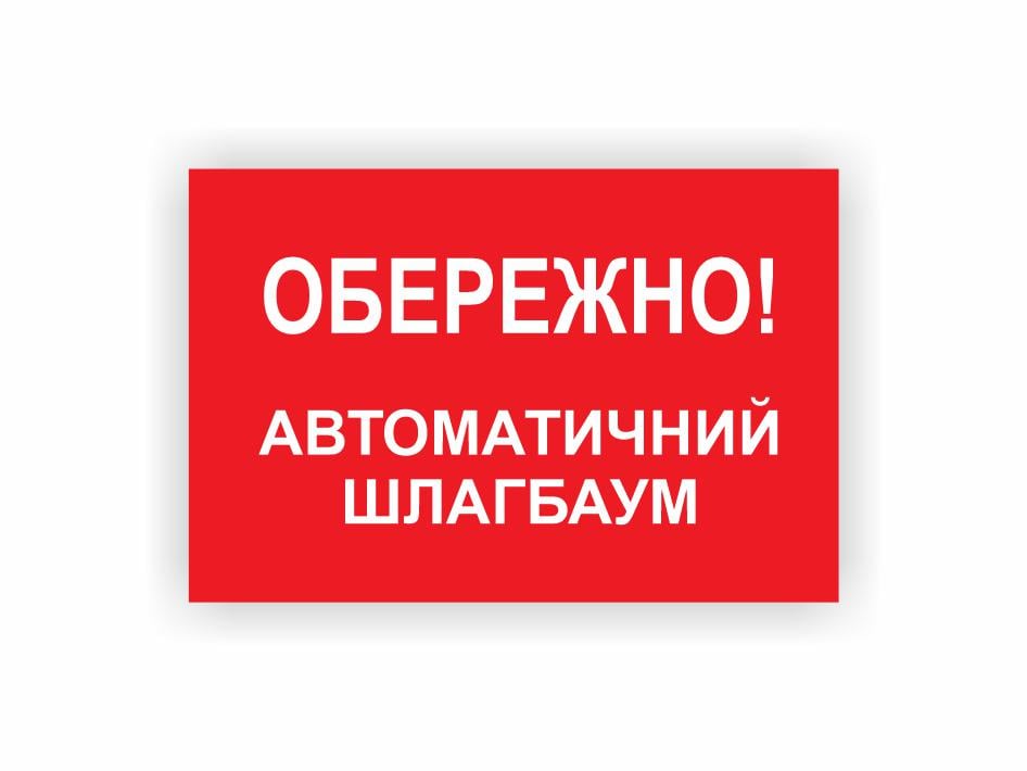 Табличка Vivay "Обережно! Автоматичний шлагбаум" 30x20 см (25019070)