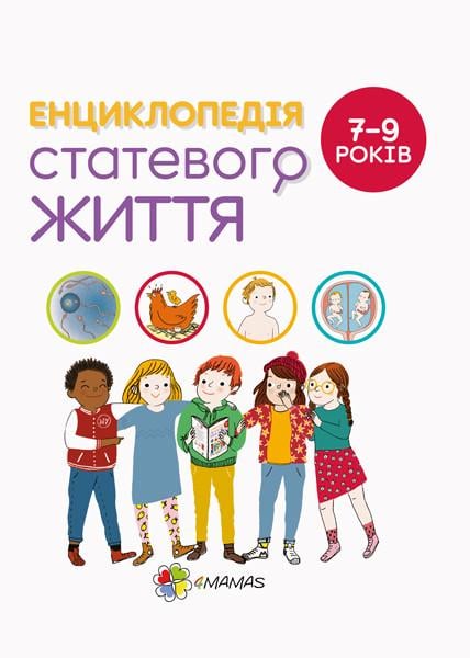 Книга для детей "Энциклопедия половой жизни. 7-9 лет"