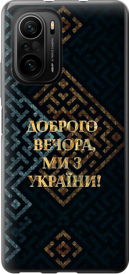 Чехол на Xiaomi Poco F3 Мы из Украины v3 (5250u-2280-42517)