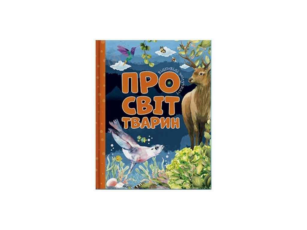 Книга "Відповіді чомучкам Читанка: Про світ тварин" (834851)