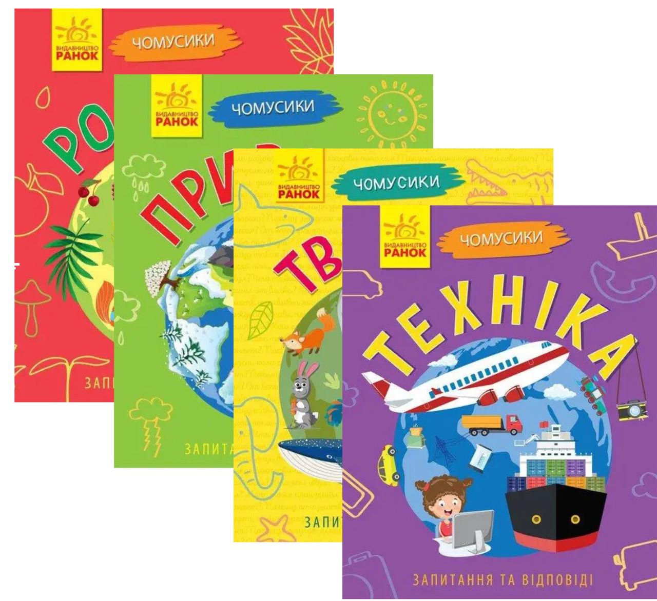 Комплект книжок Ранок серіїї Чомусики "Техніка"/"Тварини"/"Природа"/"Рослини" (2863434674)