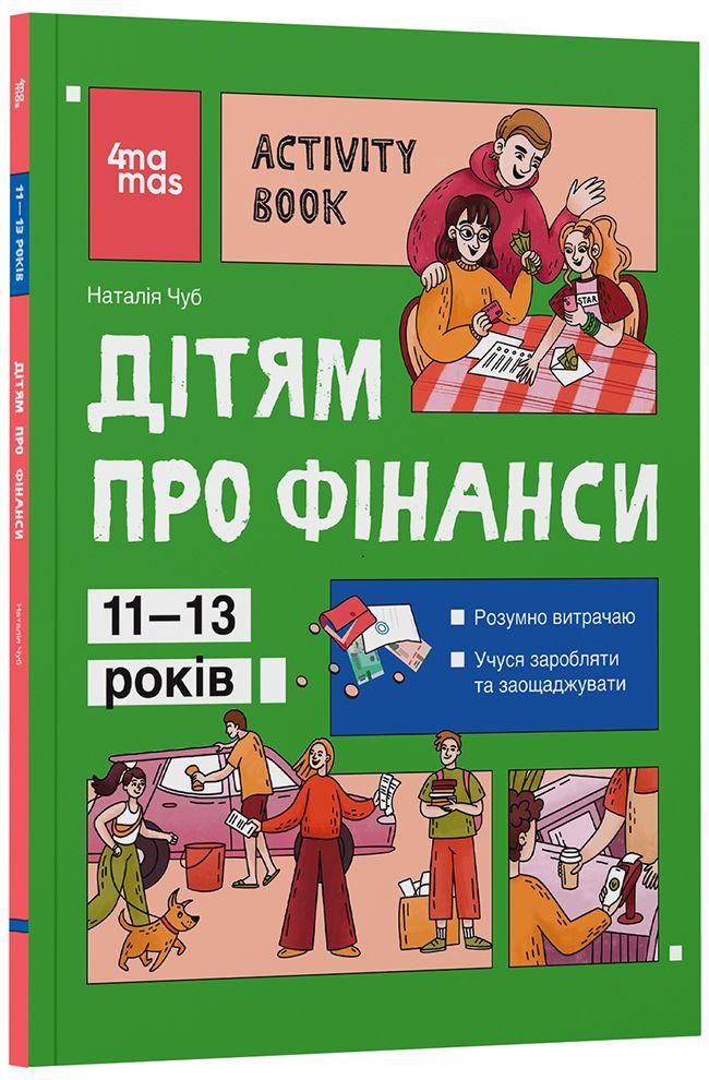 Книга Н. В. Чуб "Дітям про фінанси Activity Book" 11-13 лет (ЦКЛ003 9786170043832)