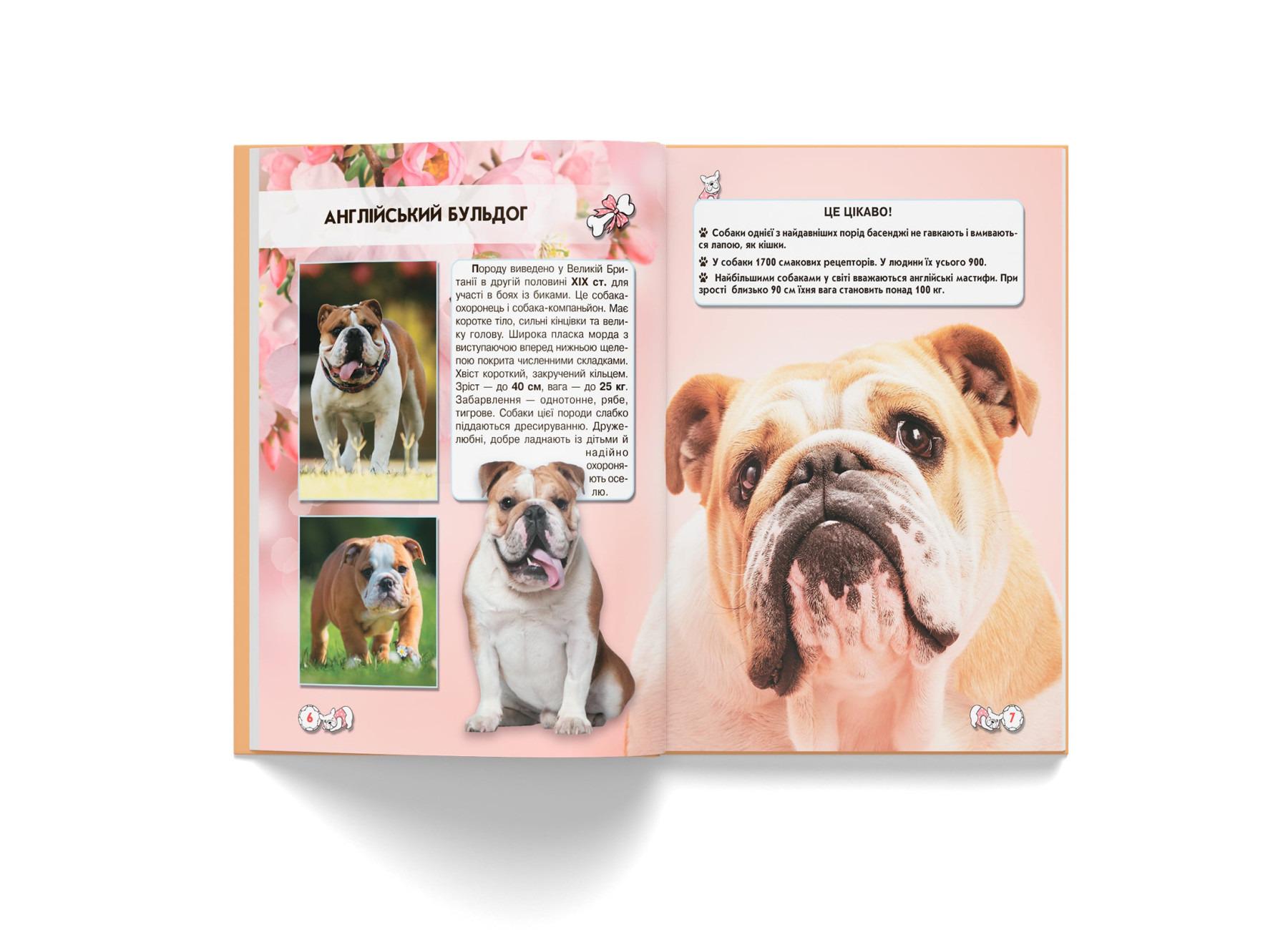 Книга "Світ навколо нас. Собаки" (F00021089) - фото 5 Книга "Світ навколо нас. Собаки" (F00021089) - фото 5