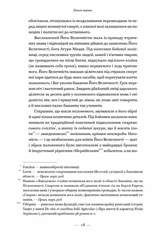 Книга Стівен Прессфілд "Вогняні брами" Героїчний епос про битву під Термопілами (4674770) - фото 10