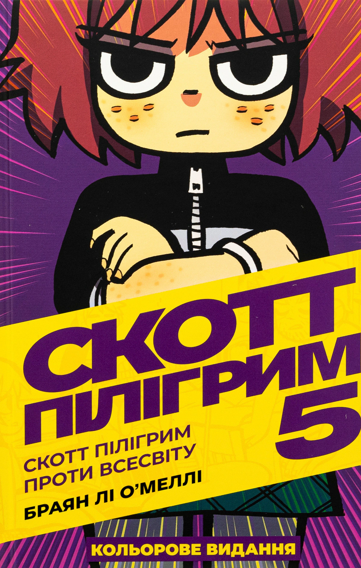 Книга Браян Лі О’Меллі "Скотт Пілігрим проти всесвіту. Скотт Пілігрим. Том 5" 9786177756940